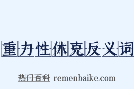 重力性休克反义词是什么意思的图片